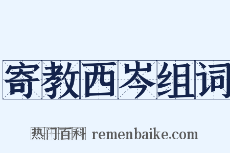 寄教西岑组词是什么意思的图片